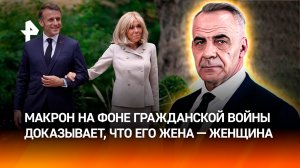 Макрон собирает для суда научные доказательства, что его жена – не мужчина / Итоги с Петром Марченко