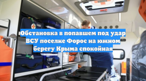 Обстановка в попавшем под удар ВСУ поселке Форос на южном берегу Крыма спокойная
