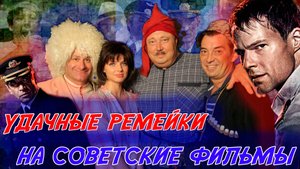УДАЧНЫЕ, НА МОЙ ВЗГЛЯД, РЕМЕЙКИ СОВЕТСКИХ ФИЛЬМОВ