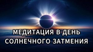 Медитация в день солнечного затмения