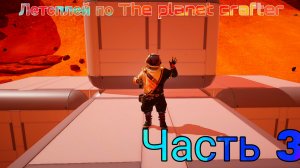 Летсплей по The planet crafter часть 3 #theplanetcrafter #летсплей #планетакрафтер
