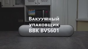 Обзор вакуумного упаковщика BBK BVS601. Must have каждой кухни!