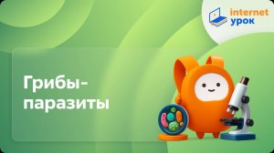 Грибы-паразиты. Видеоурок по биологии 5 класс
