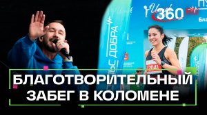 «Пульс добра»: как в Коломне прошел ежегодный благотворительный забег