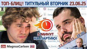 Топ-блиц! 💥 Титульный вторник 23.09.2025 + турнир 🎤 Сергей Шипов ♕ Шахматы