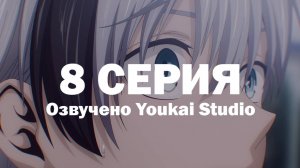 Смертельная игра мёртвой горы / Dead Mount Death Play - 8 серия | Youkai Studio