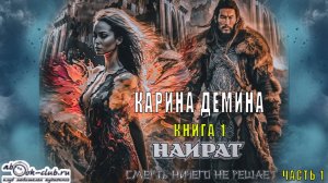 Карина Демина "Найрат" (книга 1) "Смерть ничего не решает" (часть 1)