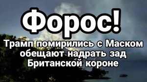 ФОРОС...Трамп помирились с Маском и обещают надрать задницу глобалистам