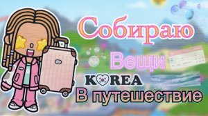 Собираю вещи в поездку 🧳🐳🪸Кедила тока