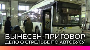 В Великом Новгороде вынесли приговор подростку, обстрелявшему автобус