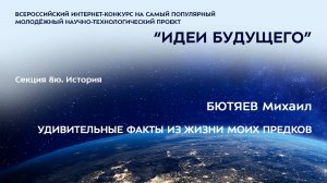 (8Ю-2) БЮТЯЕВ Михаил Алексеевич