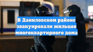В Даниловском районе эвакуировали жильцов многоквартирного дома
