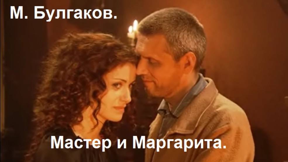 М. Булгаков. Мастер и Маргарита. Часть 2. Аудиокнига.