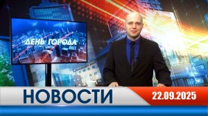 День города - новости Рязани 22.09.2025