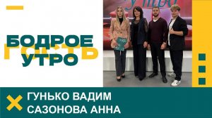 Бодрое утро. Гости. Гунько Вадим и Сазонова Анна. 22.09.2025