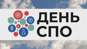 2023 год: «СПО В ОБЪЕКТИВЕ»