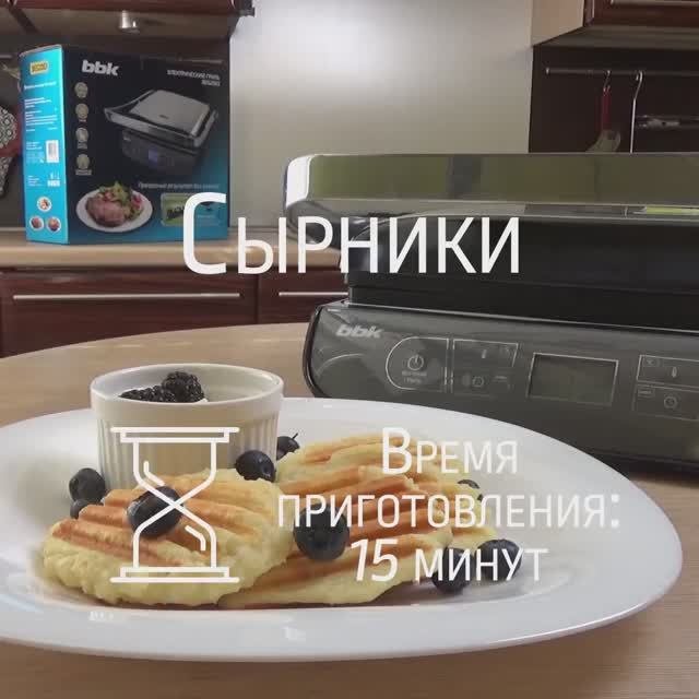 Сырники на электрогриле BBK BEG2003