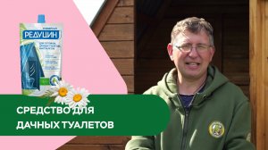 Средство для дачных туалетов