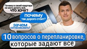 10 ВОПРОСОВ О ПЕРЕПЛАНИРОВКЕ, КОТОРЫЕ ЗАДАЮТ ВСЕ