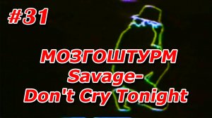 #31. [МОЗГОШТУРМ] Клип: Savage-Don't Cry Tonight