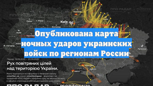 Опубликована карта ночных ударов украинских войск по регионам России