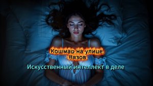 «Кошмара на улице Вязов» | Искусственный интеллект в деле 🎬