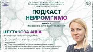 Нейрофизиология принятия решений: подкаст НейроМГИМО