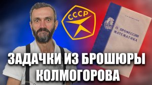 ЗАДАЧКИ ИЗ БРОШЮРЫ КОЛМОГОРОВА - ПРОДОЛЖЕНИЕ!