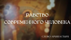 Слово Архипастыря: Рабство современного человека