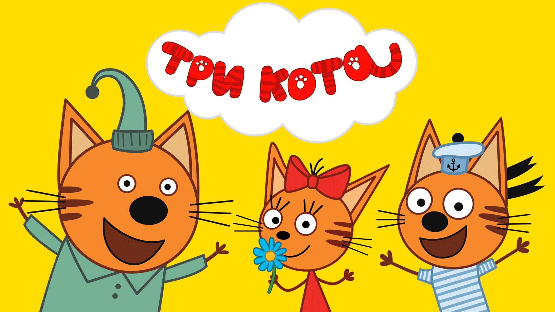 ТРИ КОТА
