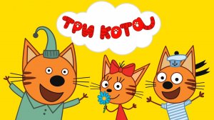 ТРИ КОТА