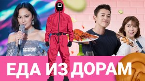 ЧТО ЕДЯТ В ДОРАМАХ И ГДЕ ЭТО ПОПРОБОВАТЬ?