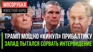 Прибалтика опять «пролетела» || Россия не дала сорвать «Интервидение» || Трамп «присвоил» Баграм