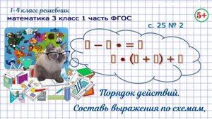 Стр. 25 № 2 составь по схемам выражения, порядок действий, логика математика 3 класс 1 часть ФГОС