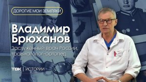 Заслуженный врач России, травматолог-ортопед Владимир Брюханов / «Дорогие мои земляки»