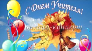 2021 год: С ДНЕМ УЧИТЕЛЯ!