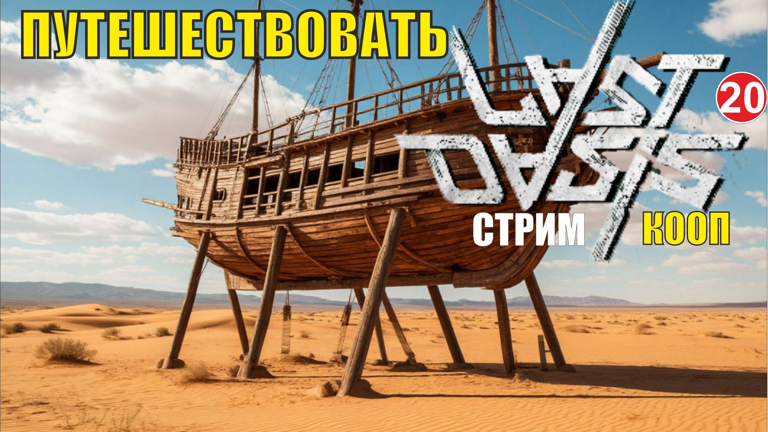 Last Oasis - Путешествовать