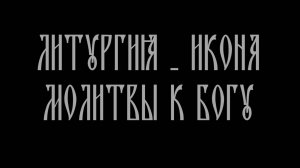 Литургия - икона молитвы