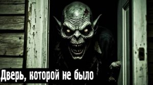 Дверь, которой не было. Страшные. Мистические. Творческие истории. Хоррор