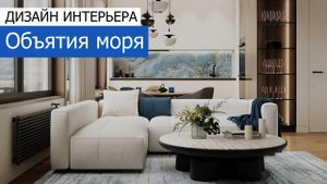 Дизайн интерьера квартиры 91м2 в ЖК «Событие» в современном эко-стиле. +7 (495) 357-08-64