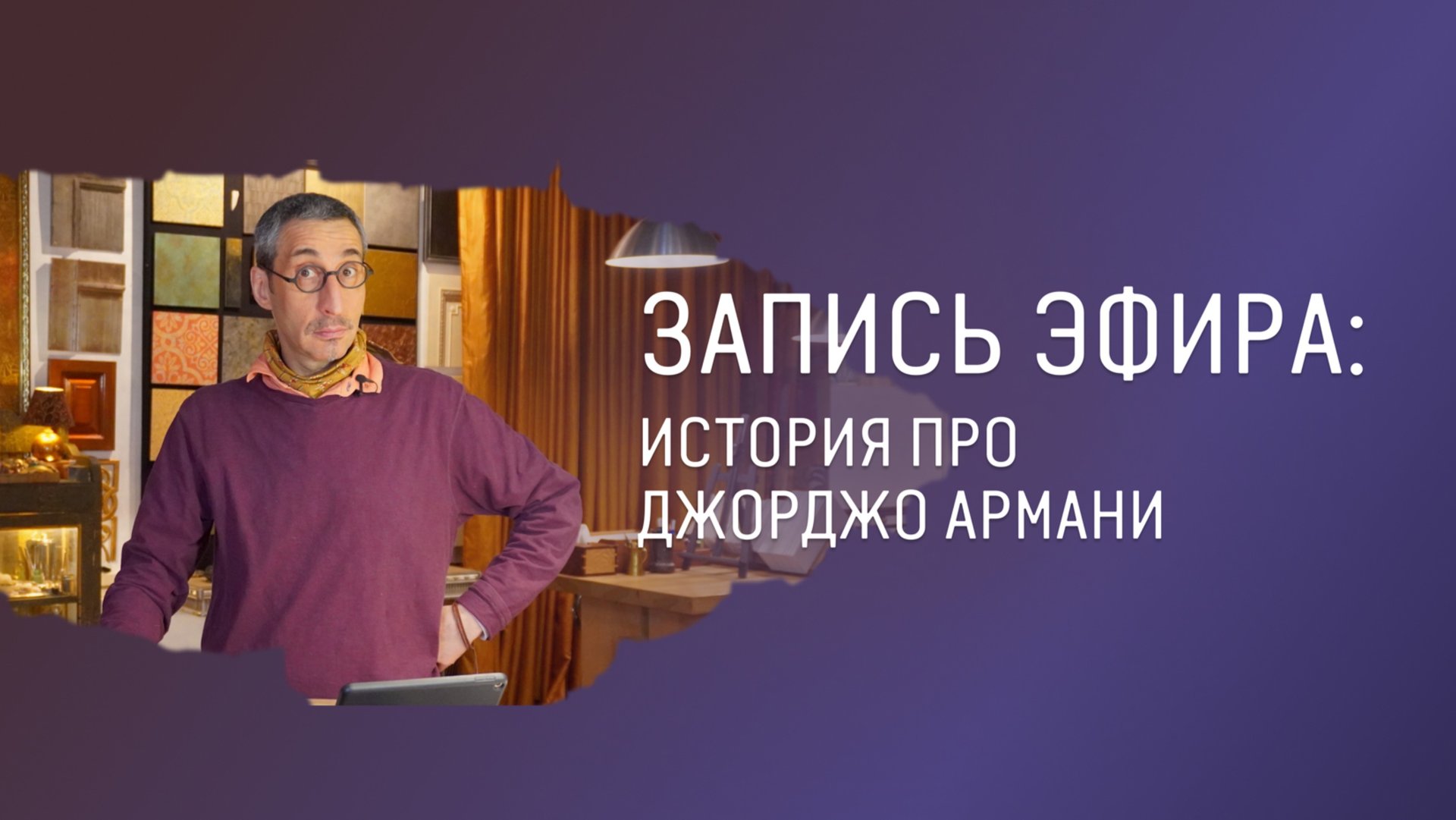 Запись прямого эфира с ответами на вопросы смотреть онлайн