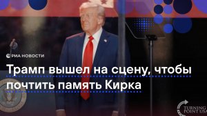Трамп вышел на сцену, чтобы почтить память Кирка