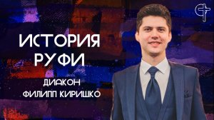 История Руфи || диакон Филипп Киришко