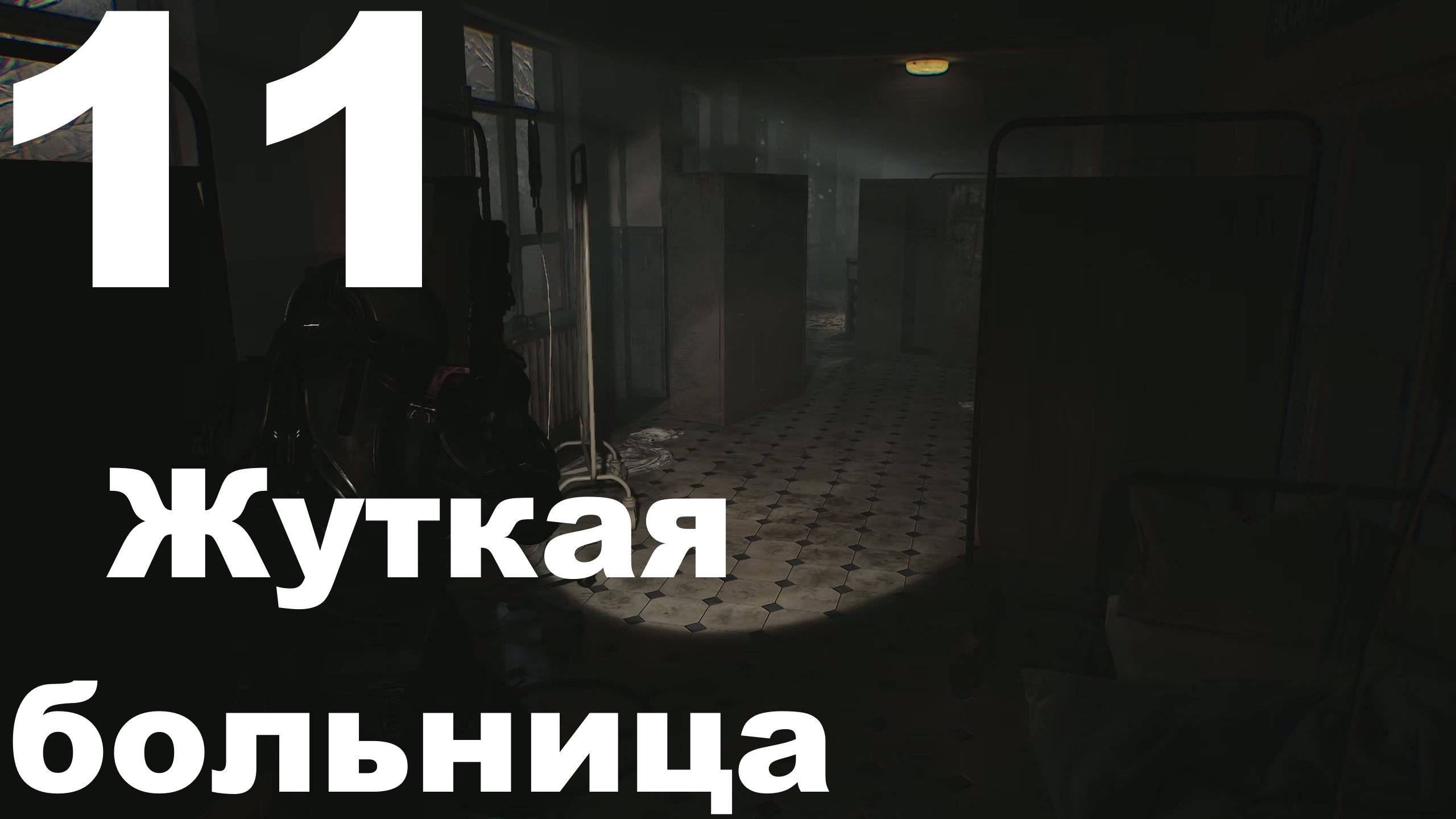 Прохождение Cronos The New Dawn №11 - Жуткая больница