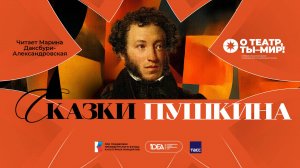 ONLiFE лекция Марины Даксбури-Александровской | Новые прочтения сказок Пушкина