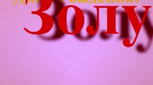 Поздравление с Днём Рождения Золушки вертикальное