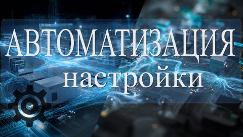 Автоматизация настройки оборудования