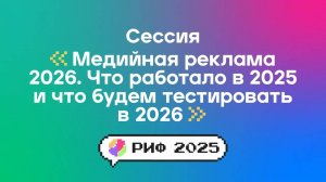 Медийная реклама 2026. Что работало в 2025 и что будем тестировать в 2026