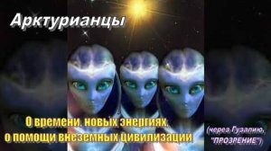 Ответы Арктурианской группы на вопросы контактёра Гузалии Тимуршиной