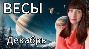 Весы гороскоп,астрологический прогноз на декабрь 2025 года #весы